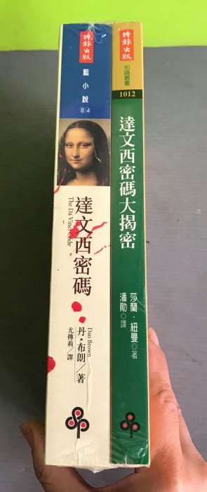 《達文西密碼+達文西密碼大揭密》│時報│丹‧布朗 / 莎蘭紐曼