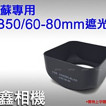 ＠佳鑫相機＠（全新品）副廠遮光罩 for 哈蘇 Hasselblad B50 C 60-80mm標準鏡頭 Hassel用