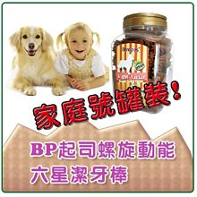 **貓狗大王**英國BONE PLUS《起司螺旋動能六星潔牙棒》家庭號