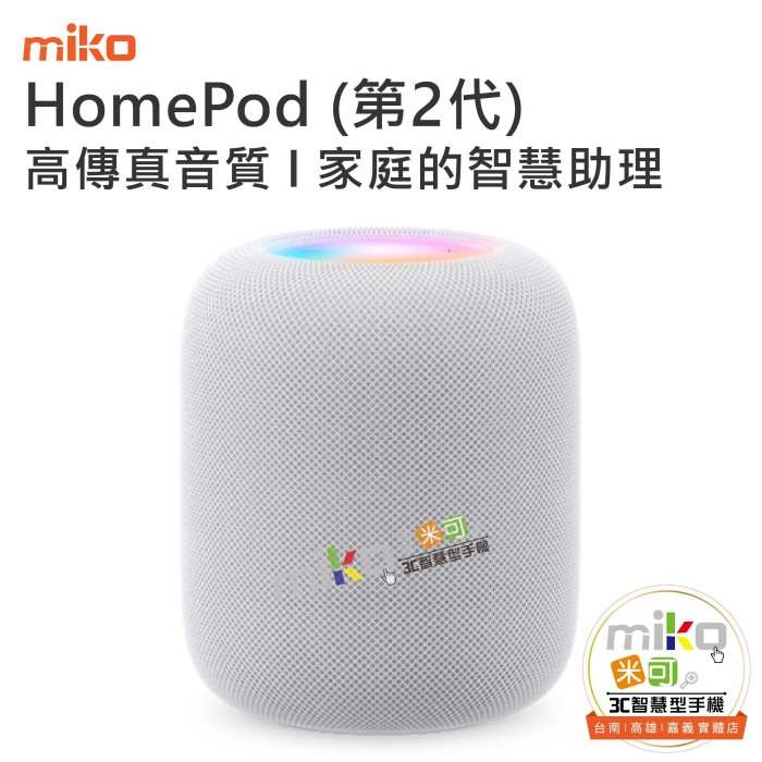 台南【MIKO米可手機館】Apple HomePod 第二代 藍芽喇叭 音響 高音質 細膩、精確音色