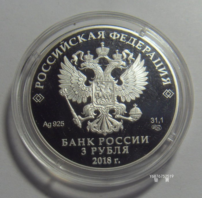 【鑒 寶】（外國錢幣） 俄羅斯 2018年 3盧布 足球世界盃 - 葉卡捷琳堡 紀念 彩色 大銀幣 BTG1517