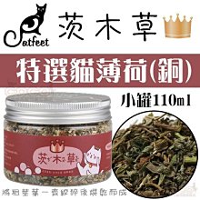 【出清價】茨木草優選貓薄荷(銅)小罐110ml粗梗葉貓草CF-J01/排出毛球/化毛/可撒在貓玩具上