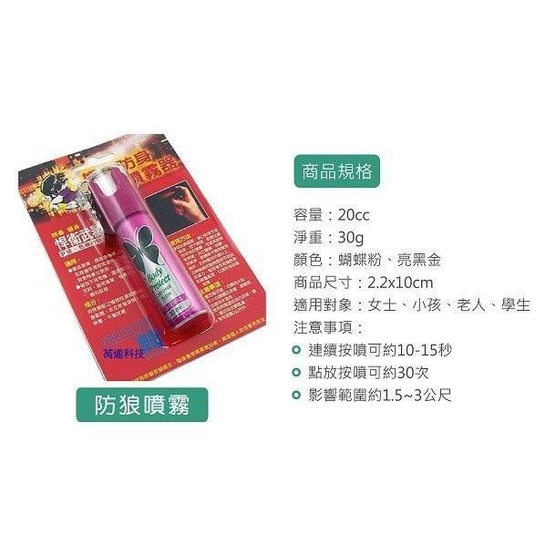 ♡【 小兔森林】台灣製造!金盾防狼噴霧、蝴蝶防狼噴霧 警報器 鎖匙圈型 20ml 本商品保證公司貨