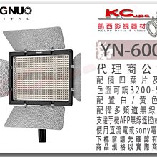 凱西影視器材 YONGNUO 永諾 YN-600L II 二代 色溫可調 LED 補光燈 四葉片 遙控器 手機APP