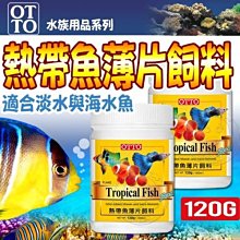 【🐱🐶培菓寵物48H出貨🐰🐹】台灣OTTO》水族用品FF-04XL熱帶魚薄片飼料-120g自取不打折