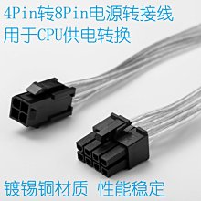 CPU供電轉接線 4Pin轉8Pin電源轉接線 4P轉8P 4針轉8針電源轉換線 w1099-200602[388812