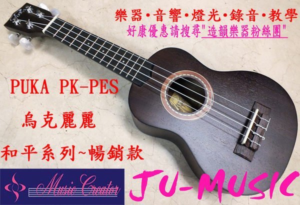 造韻樂器音響- JU-MUSIC - PUKA Ukulele 波卡 黑暗和平系列 21吋 烏克麗麗 最新設計款 PK-PES(D)