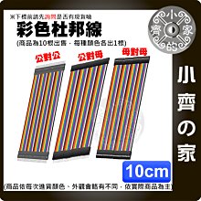 【現貨】杜邦線 10根/組 10cm 傳輸線 連接線 間距2.54mm 彩排端子 緊密不脫膠 不掉殼 快速接孔 小齊的家