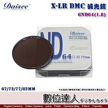 【數位達人】Daisee X-LR DMC 減光鏡 ND64 67mm / ND鏡 濾鏡 瀑布拍攝 絲絹流水