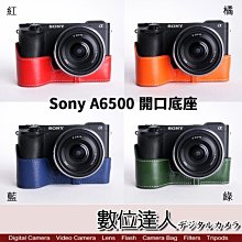 【數位達人】TP 底座 Sony A6500 電池開孔底座 頂級牛皮 腳架孔 開底式 相機底座