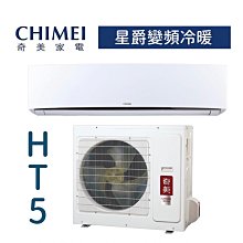 【台南家電館】CHIMEI奇美分離變頻1 級冷暖冷氣15~18坪《RC-S90HT5  / RB-S90HT5》星爵系列