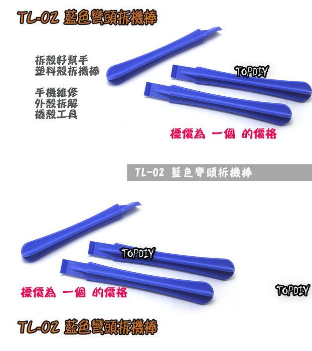 【TopDIY】TL-02 藍色 彎頭 拆機棒 拆機 外殼 拆殼 棒 幫手 手機 盒 外殼 撬殼 維修 拆解 工具 塑料