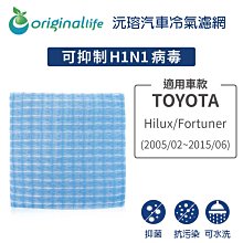 適用TOYOTA:Hilux/Fortuner2005/02~【OriginalLife】長效可水洗車用冷氣空氣淨化濾網