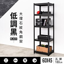 60x45x180cm 低調黑大理石紋五層角鋼架【架式館】收納架/書報架/層架/鞋櫃/倉儲架/電視架/置物架