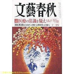 三夏偶像商品小鋪~二手原版雑誌　文藝春秋 2010年 11月號　醫療の常識を疑え