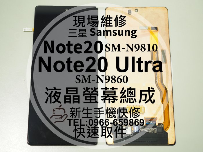 三星 Note20 Note20Ultra 液晶螢幕總成 N9810 N9860 玻璃破裂 Ultra 換螢幕 現場維修