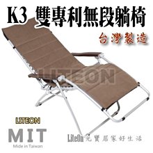台灣最好的躺椅 涼椅 無段躺椅 K3體平衡涼椅 商品包含保暖墊 多功能椅 雙專利設計無段式折合躺 嘉義製造休閒椅