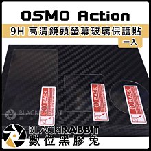 數位黑膠兔【 235 OA2 OSMO Action 9H 高清 鏡頭 螢幕 玻璃 保護貼 一入組 】 鏡頭貼 玻璃貼
