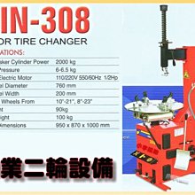 【小李輪胎】機車 輪胎 拆胎機 台灣製造 原廠技師運到府安裝 原廠保固 歡迎入內詢價