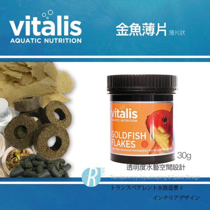 透明度 TRN｜Vitalis｜GOLDFISH FLAKES 金魚薄片飼料｜浮上性｜薄片狀｜30g