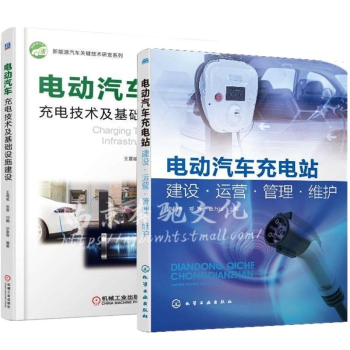 易匯空間 【2冊】電動汽車充電站建設·運營·管理·維護電動汽車充電技術及基礎設施建設 新能源電動汽車維修資料大全 汽SJ1281