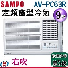 可議價(含標準安裝)【信源電器】9坪【SAMPO聲寶定頻窗型冷氣】AW-PC63R (右吹)