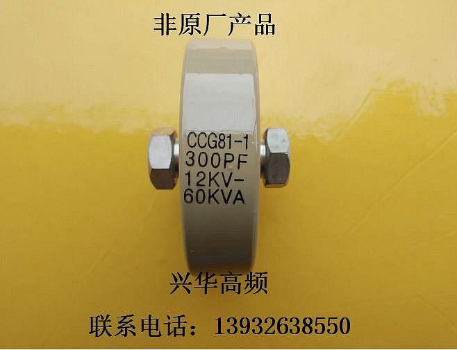 CCG81-1 300PF 12KV 60KVA高壓陶瓷瓷介電容 高頻機高周波電容器