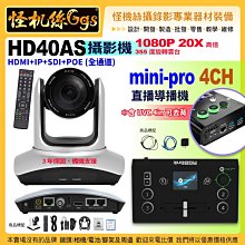 HD40AS攝影機 20X HDMI+IP+SDI+POE 全通道 搭 mini pro 4CH直播導播機 含UVC