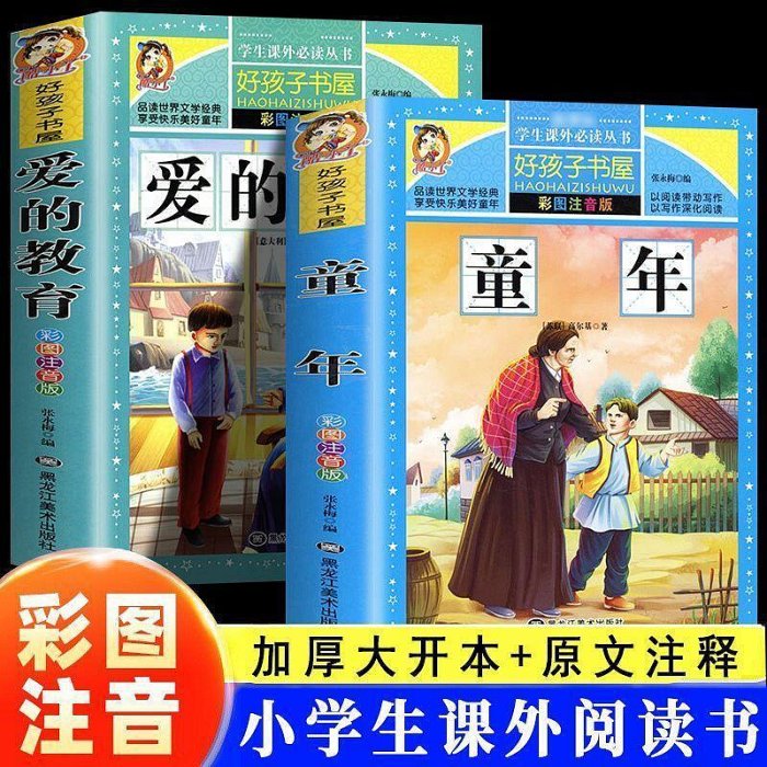 童年 愛的教育正版彩圖注音版加厚大開本 兒童經典課外閱讀文學書【書海世界】