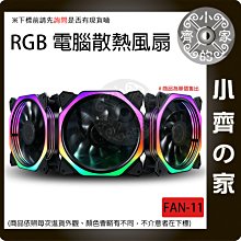 【現貨】FAN-11 電腦散熱風扇 12cm 五彩 RGB 風扇 靜音風扇 散熱風扇 12公分風扇 電競風扇 小齊的家