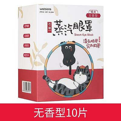 屈臣氏吾皇萬睡蒸汽發熱眼罩柑橘 薰衣草 無香型10片裝舒緩放鬆