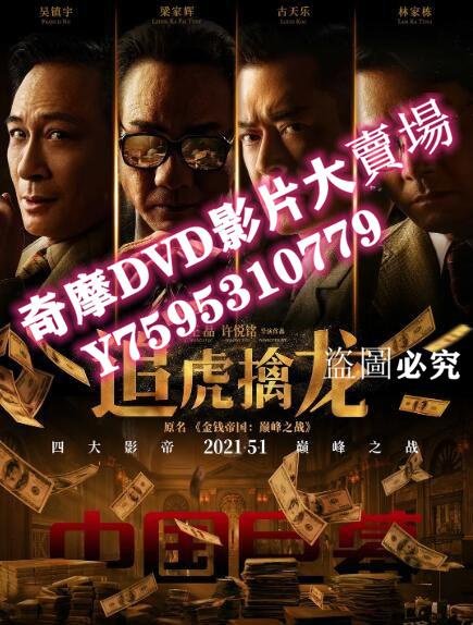 DVD專賣店 2021古天樂吳鎮宇梁家輝《追虎擒龍》古天樂.國語中字