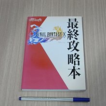 【小蕙館】日文攻略（PS2）太空戰士X / 太空戰士10 ~ 最終攻略本