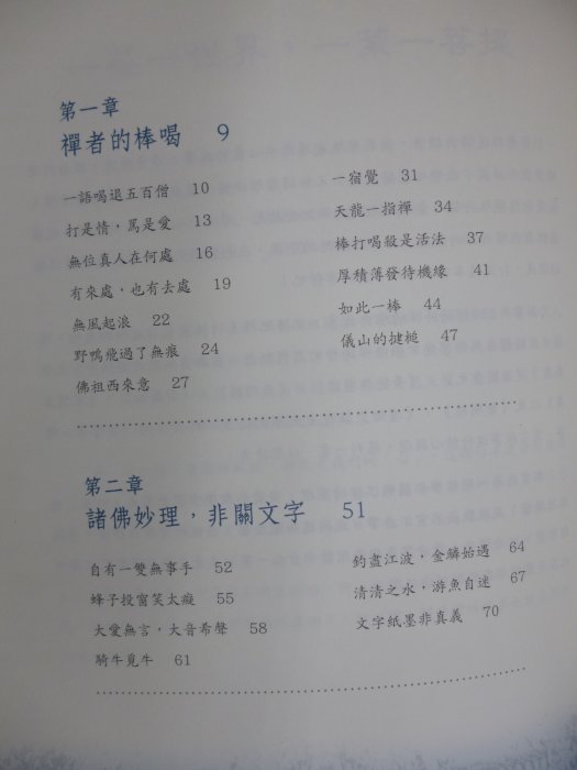 關於禪的100個故事（初版一刷）_活佛確真降措仁波切、堪布土丹尼瑪仁波切_宇河文化_佛教_原價300　〖宗教〗DAX