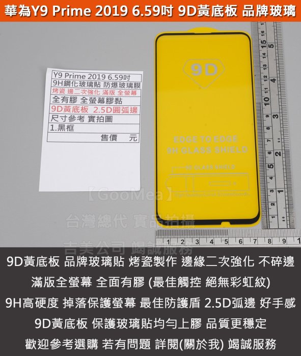GMO特價出清多件Huawei華為Y9 Prime 2019 6.59吋烤瓷二強滿版全膠9D黃底板鋼化玻璃貼