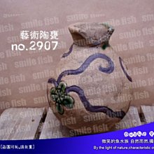 微笑的魚水族☆藝術陶甕 NO.2907-躲藏/繁殖/過濾/裝飾/陶瓷甕 3