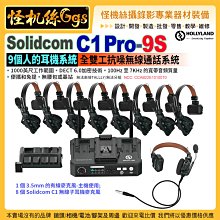 HollyLand猛瑪 Solidcom C1 Pro-9S 含基地台 Hub 9個人的耳機系統 全雙工抗噪無線通話系統