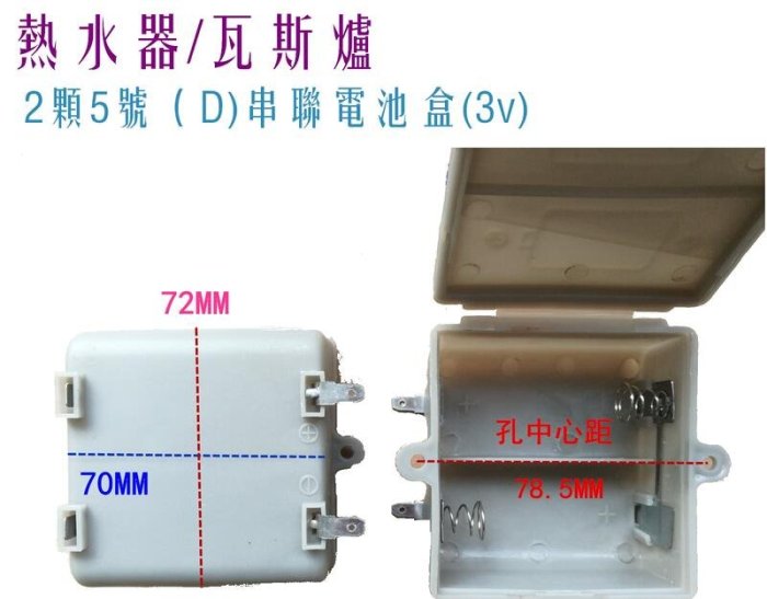 熱水器瓦斯爐 免換電池 永久電池 假電池 電池改裝 環保免替換 3號電池轉換5號電池 5號單顆電池盒 5號2顆串聯電池盒