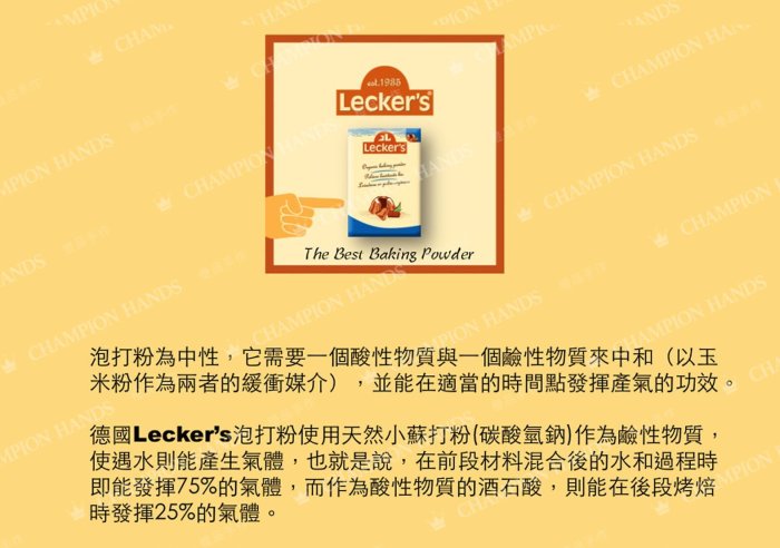 【橙品手作】補貨中！德國 Lecker's 無鋁泡打粉(雙效型) 84公克 (原裝)【烘焙材料】