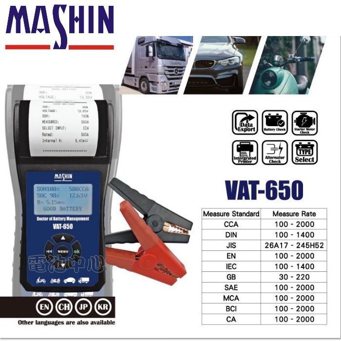 麻新VAT-650 旗鑑版12V 汽車電瓶測試器 電瓶 發電機 啟動馬達 VAT650，100~2000CCA  H09