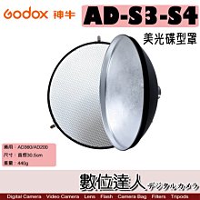 【數位達人】Godox 神牛 AD-S3-S4 美光碟型罩+網格罩 小雷達罩 / 蜂巢 適用 AD200 AD360