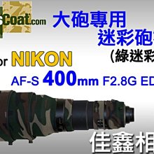 ＠佳鑫相機＠（全新品）美國 Lenscoat 大砲迷彩砲衣(綠迷彩) for Nikon AF-S 400mm F2.8 G ED VR