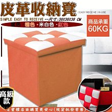 興雲網購【皮革收納椅拼接38X38X38CM四扣30014-211】收納凳 沙發矮凳 腳椅 小沙發 可坐收納箱 穿鞋椅