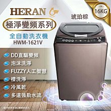 【台南家電館】HERAN禾聯16公斤全自動洗衣機 極淨變頻 《HWM-1621V》