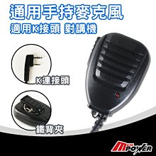 【禾笙科技】通用型 手持麥克風 無線電 對講機 K型接頭 7