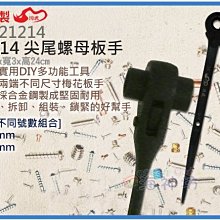 海神坊=台灣製 CHUANN WU TB-21214 12*14mm 尖尾螺母板手 240mm 雙套筒 棘輪板手 合金鋼