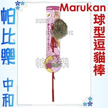 ◇◇◇帕比樂◇◇◇日本Marukan 尾巴+球型逗貓棒【CT-240】養貓必備貓玩具,貓玩具