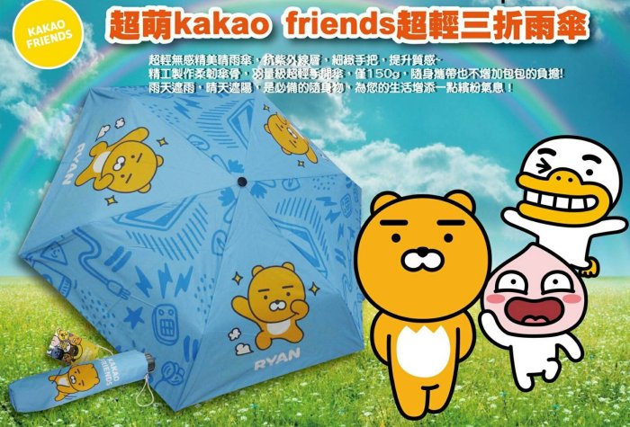 ///可愛娃娃///~正版KAKAO FRIENDS超輕三折傘~萊恩三折傘~晴雨傘---約23公分