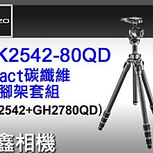 ＠佳鑫相機＠（全新品）GITZO GK2542-80QD eXact碳纖維三腳架套組 球型雲台 Arca規格快拆 公司貨