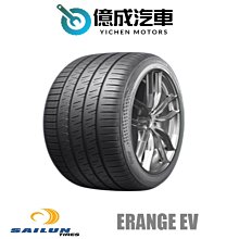 《大台北》億成輪胎鋁圈量販中心-賽輪輪胎 ERANGE EV【235/45ZR18】